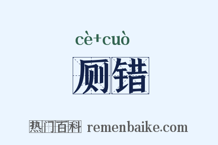 厕错是什么意思的图片